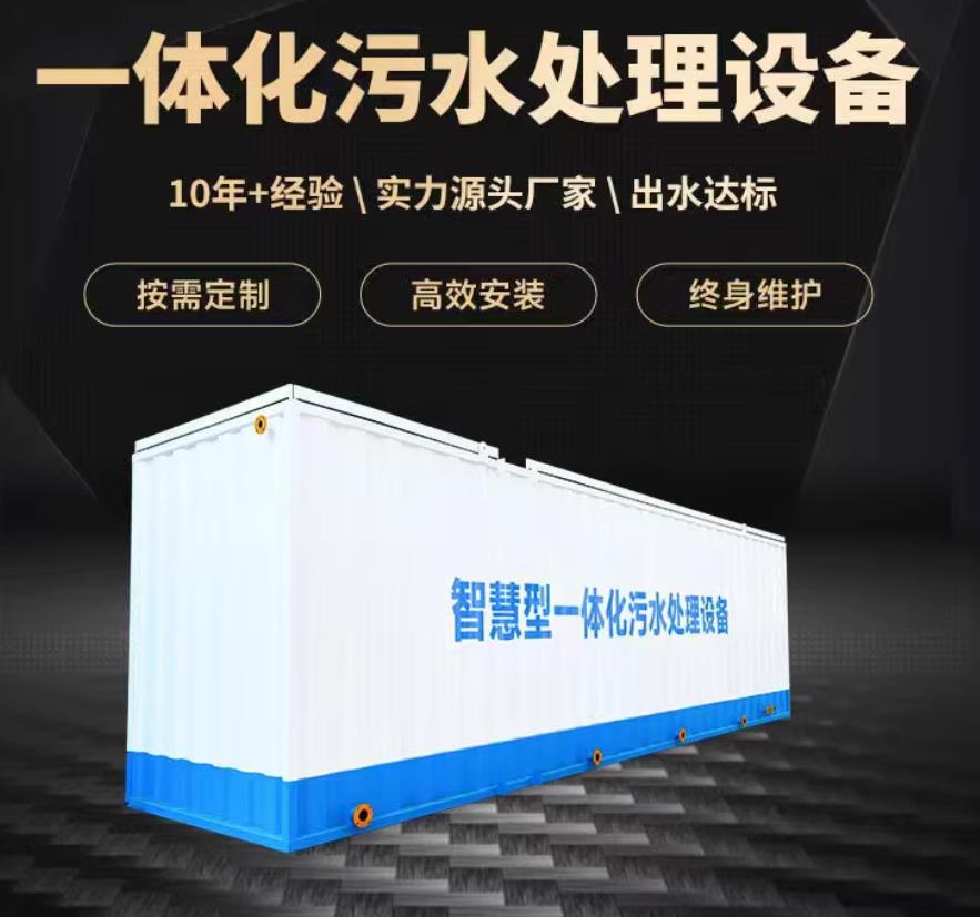 兴宁一体化污水处理设备_生活污水处理_甘肃嘉源通环保